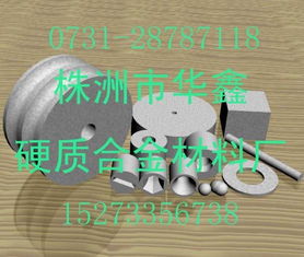 株洲市華鑫硬質合金材料廠 專業(yè)供應硬質合金模具及制品的行業(yè)先鋒